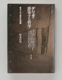 デリダ・感染する哲学　秘められた発生の問題 (クリティーク叢書17)