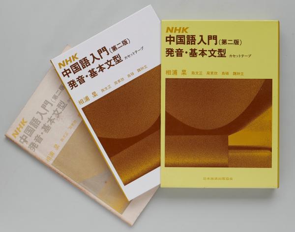 NHK 中国語入門（第二版）発音・基本文型カセットテープ2本組セット