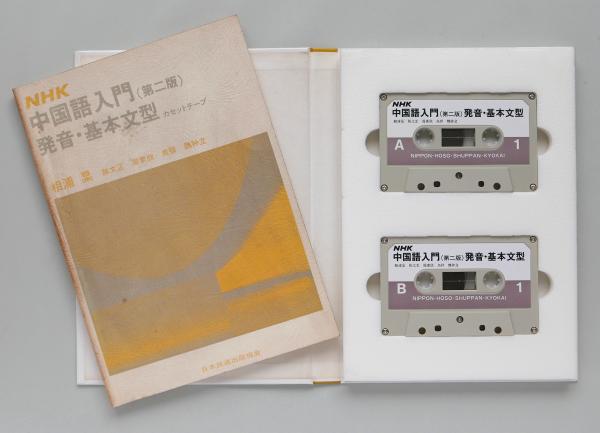 NHK 中国語入門（第二版）発音・基本文型カセットテープ2本組セット