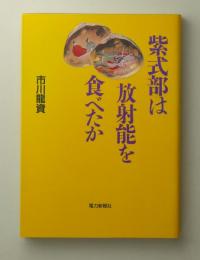 紫式部は放射能を食べたか