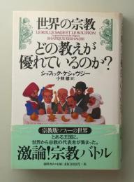 世界の宗教 どの教えが優れているのか?