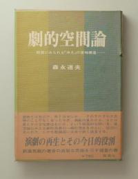 劇的空間論　能芸にみられる「冷え」の意味構造