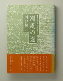 潮風の道　海の村の人びとの暮らし