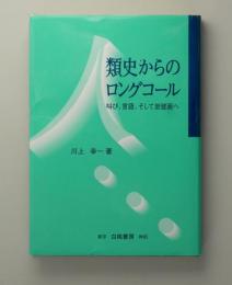 人類史からのロングコール　叫び、言語、そして岩壁画へ