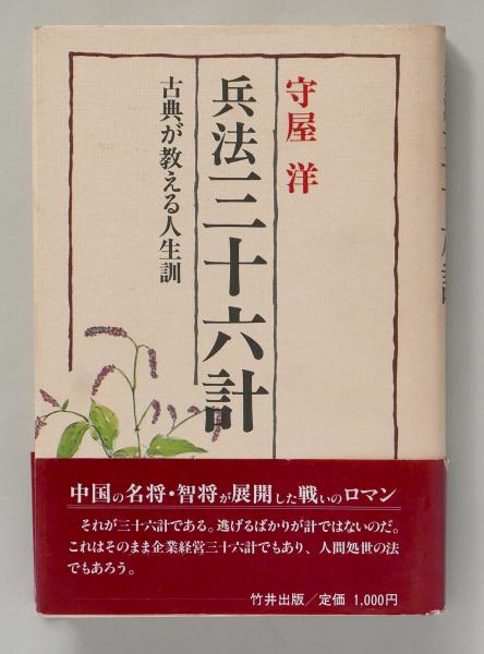 兵法 三十六計 古典が教える人生訓(守屋洋) / 古本、中古本、古書籍の 