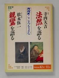 NHKこころをよむ 法然を語る 親鸞を語る