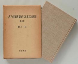 古今和歌集声点本の研究　索引篇