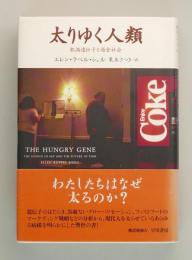 太りゆく人類　肥満遺伝子と過食社会