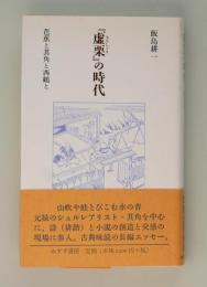 『虚栗』の時代　芭蕉と其角と西鶴と