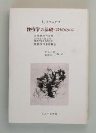 性格学の基礎づけのために　心情研究の起源 どのようにして他者の心を見出だすか 性格学の基幹概念