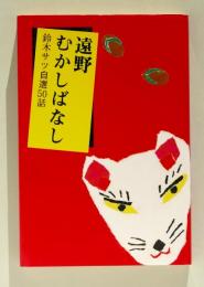 遠野むかしばなし　鈴木サツ自選50話（協力／遠野市観光協会）