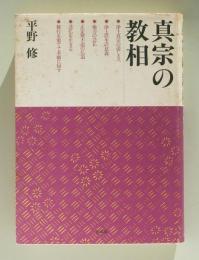 真宗の教相