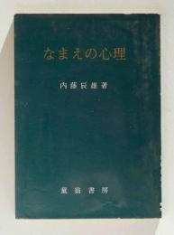 なまえの心理