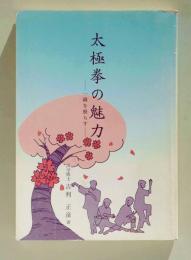 太極拳の魅力　一隅を照らす