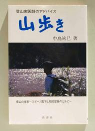 山歩き　登山家医師のアドバイス　低山の技術 スポーツ医学と知的冒険のために