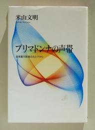 プリマドンナの声帯　音楽裏方医者のカルテから