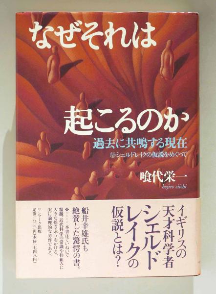 新作 なぜそれは起こるのか シェルドレイクの仮説 過去に共鳴する現在 人文