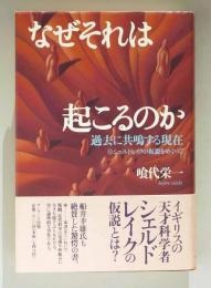 なぜそれは起こるのか 過去に共鳴する現在 シェルドレイクの仮説