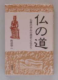仏の道　仏像の歩みの歴史と広がり