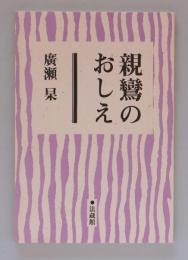 親鸞のおしえ 真宗入門講座