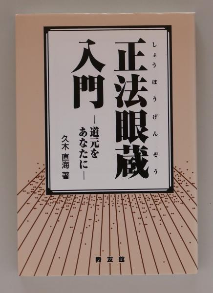 【中古】 正法眼蔵の死生観 道元の世界/同友館/久木直海 中古】 正法眼蔵の死生観 道元の世界/同友館/久木直海