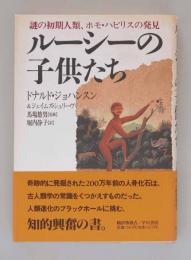 ルーシーの子供たち　謎の初期人類、ホモ・ハビリスの発見