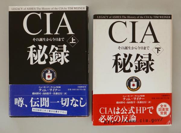 CIA秘録 その誕生から今日まで 上下巻(ティム・ワイナー) / 古本、中古本、古書籍の通販は「日本の古本屋」 / 日本の古本屋