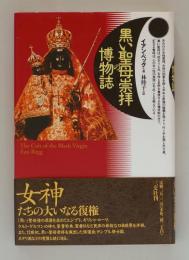 黒い聖母崇拝の博物誌
