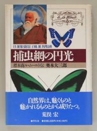 捕虫網の円光　標本商ル・ムールト伝