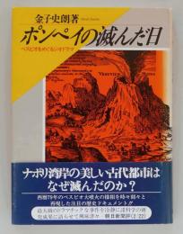 ポンペイの滅んだ日　ベスビオをめぐるジオドラマ