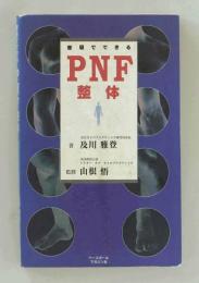 家庭でできるPNF整体 (SCIENCE BOOKS)
