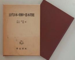 古代日本と朝鮮の基本問題