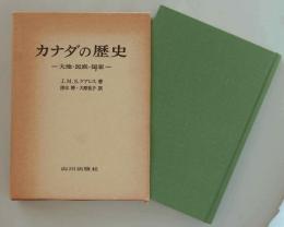 カナダの歴史　大地・民族・国家