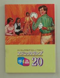 たくさんの手品がやさしくできる!! マジックトランプ手品20