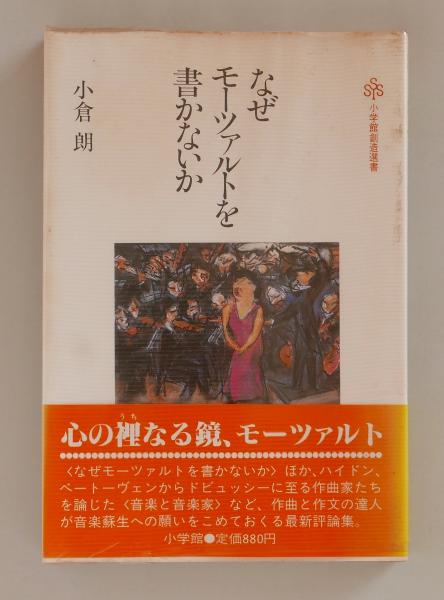 なぜモーツァルトを書かないか