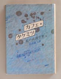 カフェ・タケミツ　私の武満音楽