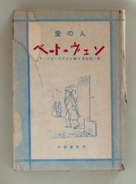 愛の人　ベートーヴェン