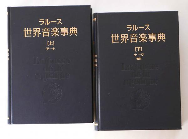 ラルース 世界音楽人名事典 福武書店