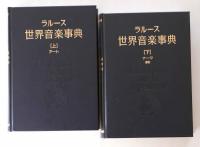 ラルース世界音楽事典 Larousse de la musique(遠山一行／海老沢敏編