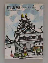 岡山城　その歴史と物語