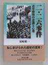二・二六事件 青年将校の意識と心理