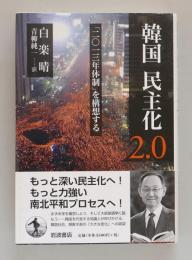 韓国 民主化2.0 「二〇一三年体制」を構想する