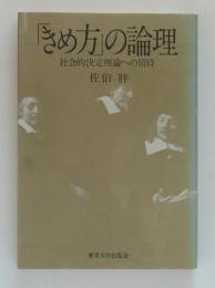 「きめ方」の論理　社会的決定理論への招待