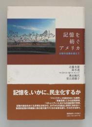 記憶を紡ぐアメリカ　分裂の危機を超えて