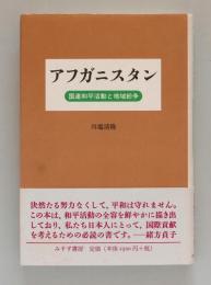 アフガニスタン　国連和平活動と地域紛争