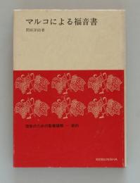 マルコによる福音書　信徒のための聖書講解・2