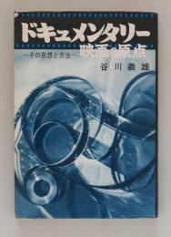 ドキュメンタリー映画の原点 　その思想と方法