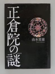 正倉院の謎
