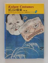 狂言の装束　Kyogen Costumes（京都書院美術双書　日本の染織９）