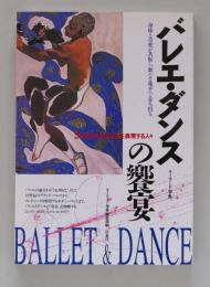 バレエ・ダンスの饗宴　20世紀末の身体を表現する人々 身体と音楽が共振し、新たな地平へと歩み出る。 (キーワード事典)